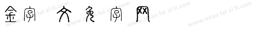 金字 说文字体转换